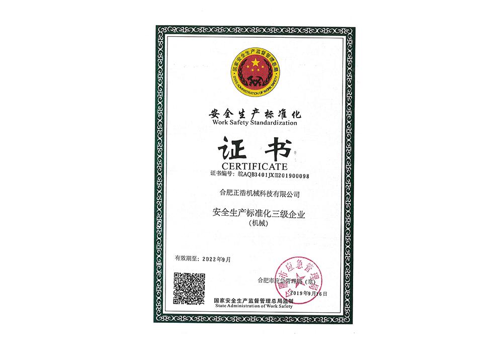 安全生產(chǎn)標(biāo)準(zhǔn)化證書