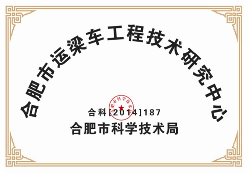 合肥市運(yùn)梁車工程技術(shù)研究中心